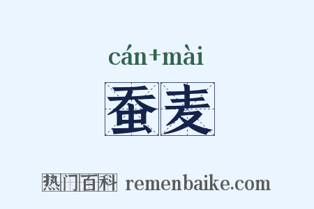 蚕麦是什么意思的图片